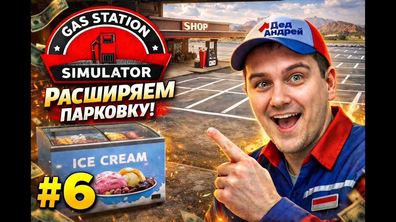 Gas Station Simulator #6: Мы выходим из кризиса. Медленно, но верно
