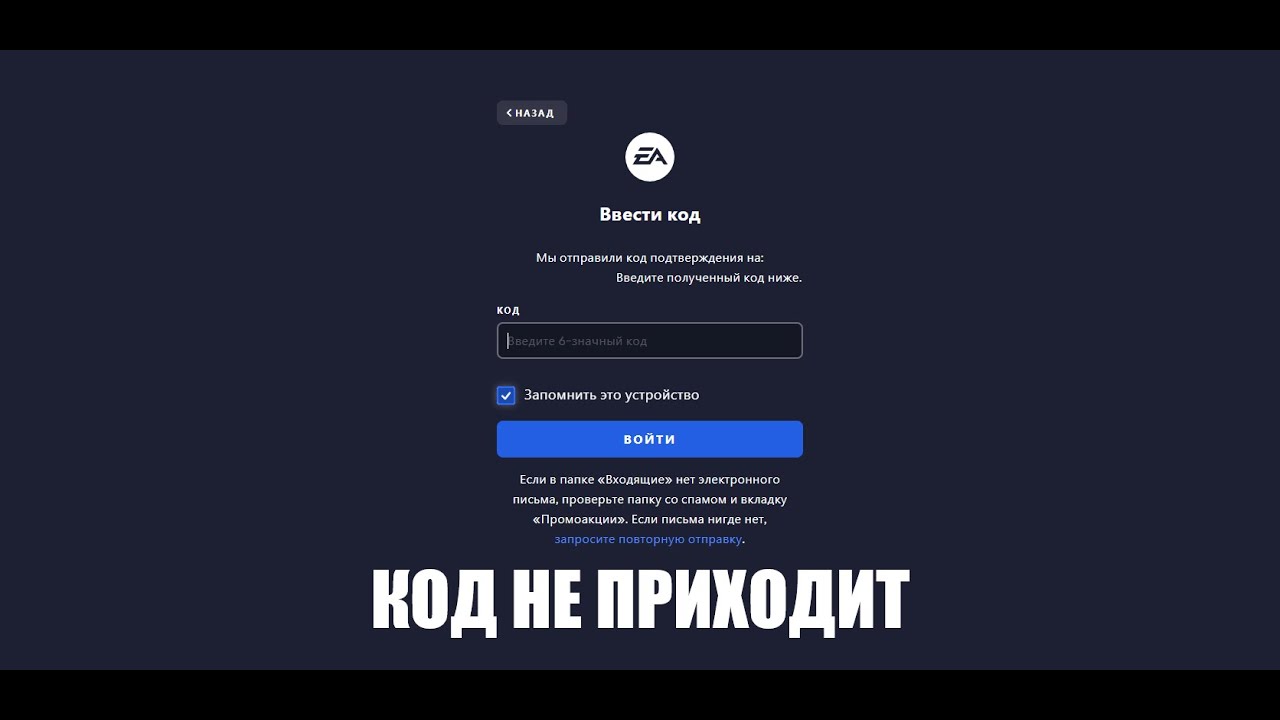 НЕ ПРИХОДИТ КОД ПОДТВЕРЖДЕНИЯ НА ПОЧТУ EA APP