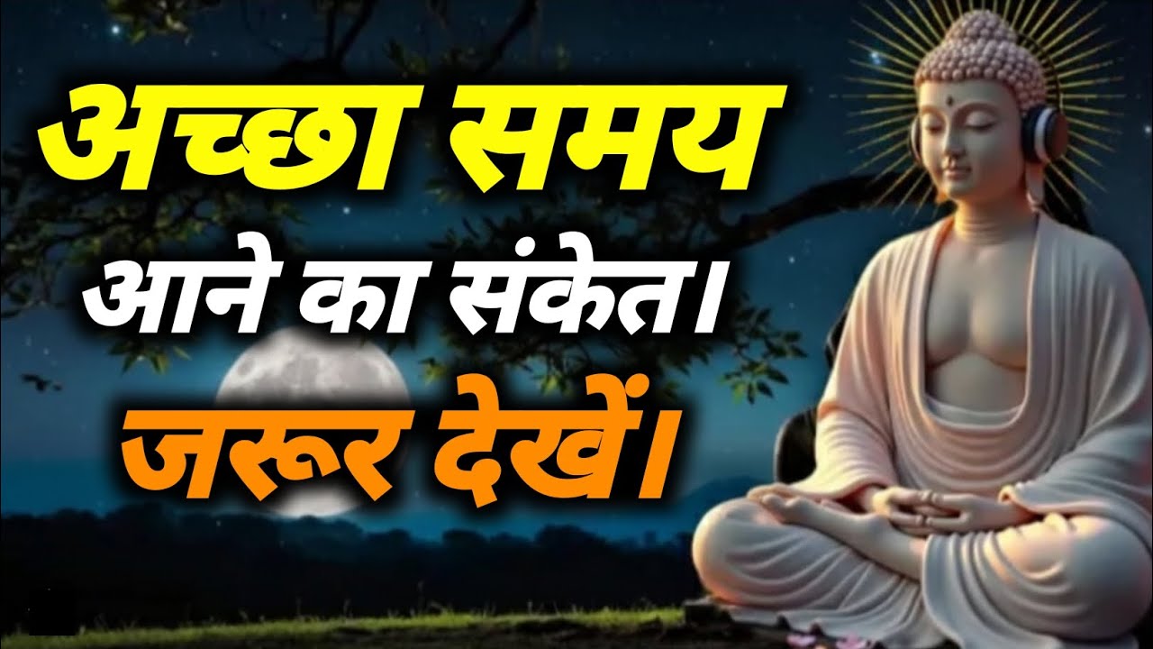 अच्छा समाई अने का संकेत | Gautam Buddha motivation Story in Hindi | Gautam buddha ki motivation.