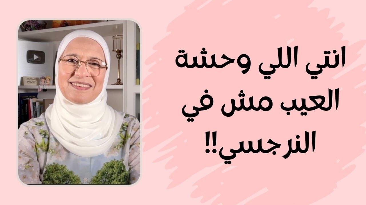 انتي اللي وحشة العيب مش في النرجسي!!😳