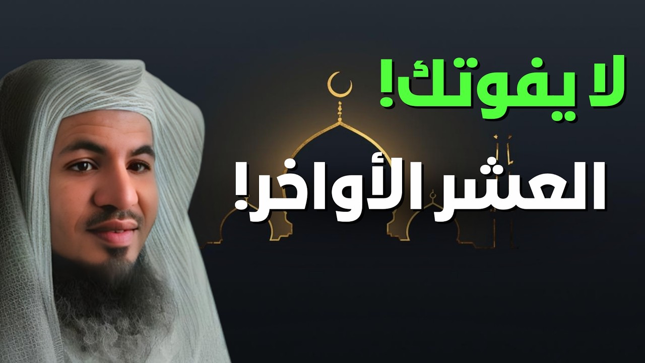 لا تفوّت العشر الأواخر من رمضان! فرصة قد تغيّر حياتك 😮 | الشيخ محمد الشنقيطي