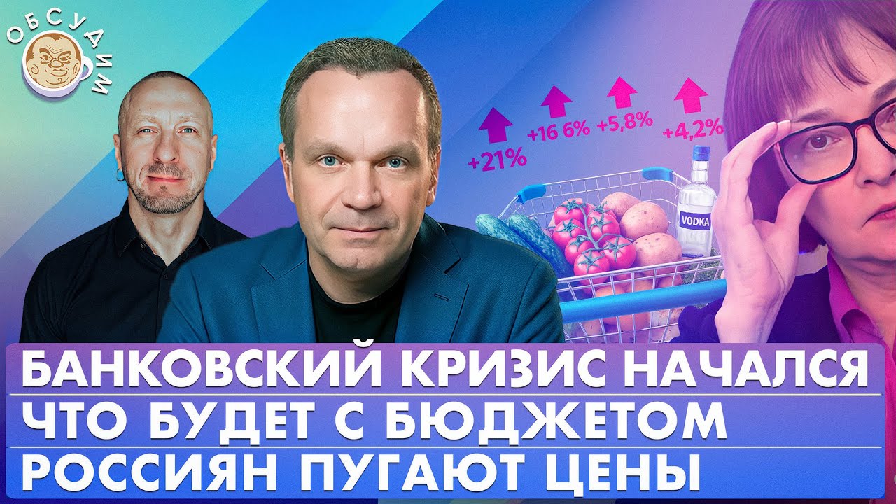 Что будет с бюджетом, Банковский кризис начался, Россиян пугают цены. Обсудим с Вячеславом Ширяевым