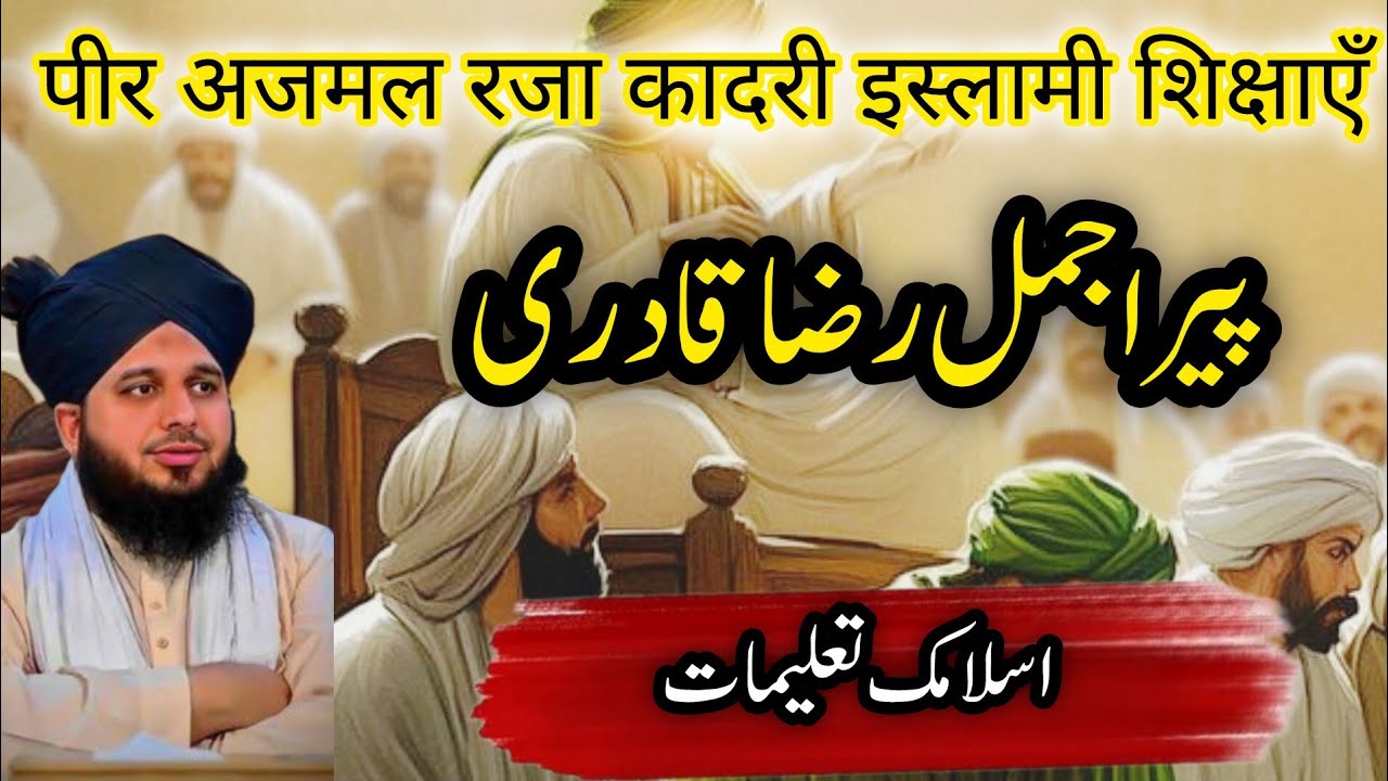 ISLAMIC TALIMAAT | PEER AJMAL RAZA QADRI | | ISLAMIC OF BATTLE ||  | Islamic insight  || new bayan