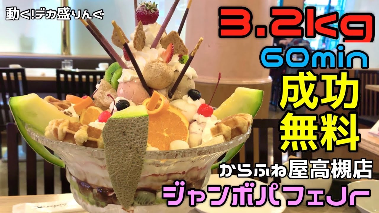 【チャレンジ】超巨大で超豪華！！ジャンボパフェJr.を攻略せよ！！〜からふね屋高槻店さん〜【大食い】