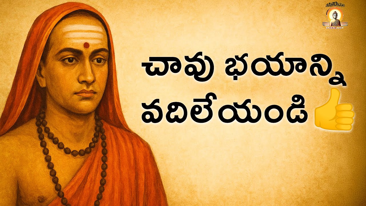 ఆత్మ ఎప్పటికీ చావదు – శంకరాచార్యుల తత్వం | Life Philosophy in Telugu