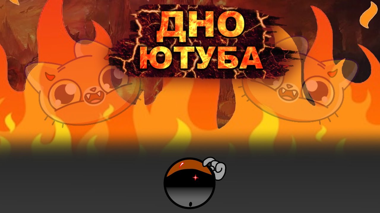 КТО ПРОЖИВАЕТ НА ДНЕ ЮТУБА? | дно Ютуба 1 часть