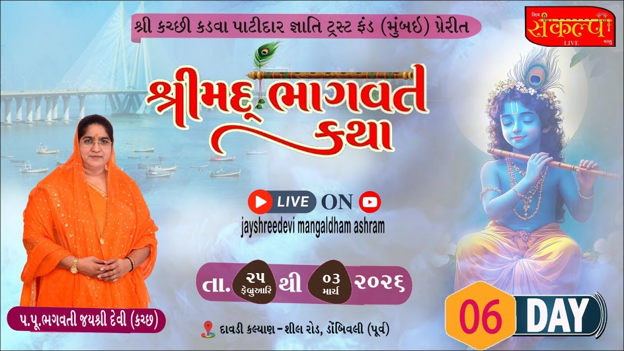 શ્રીમદ્ ભાગવત જ્ઞાન યજ્ઞ સપ્તાહ દિવસ - ૦૬, રૂક્ષ્મણી વિવાહ, શ્રી કરછી કડવા પાટીદાર સમાજ, ડોમ્બિવલી