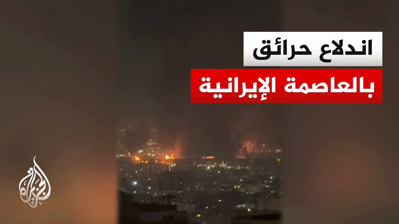 غارات تستهدف العاصمة الإيرانية طهران واندلاع حرائق