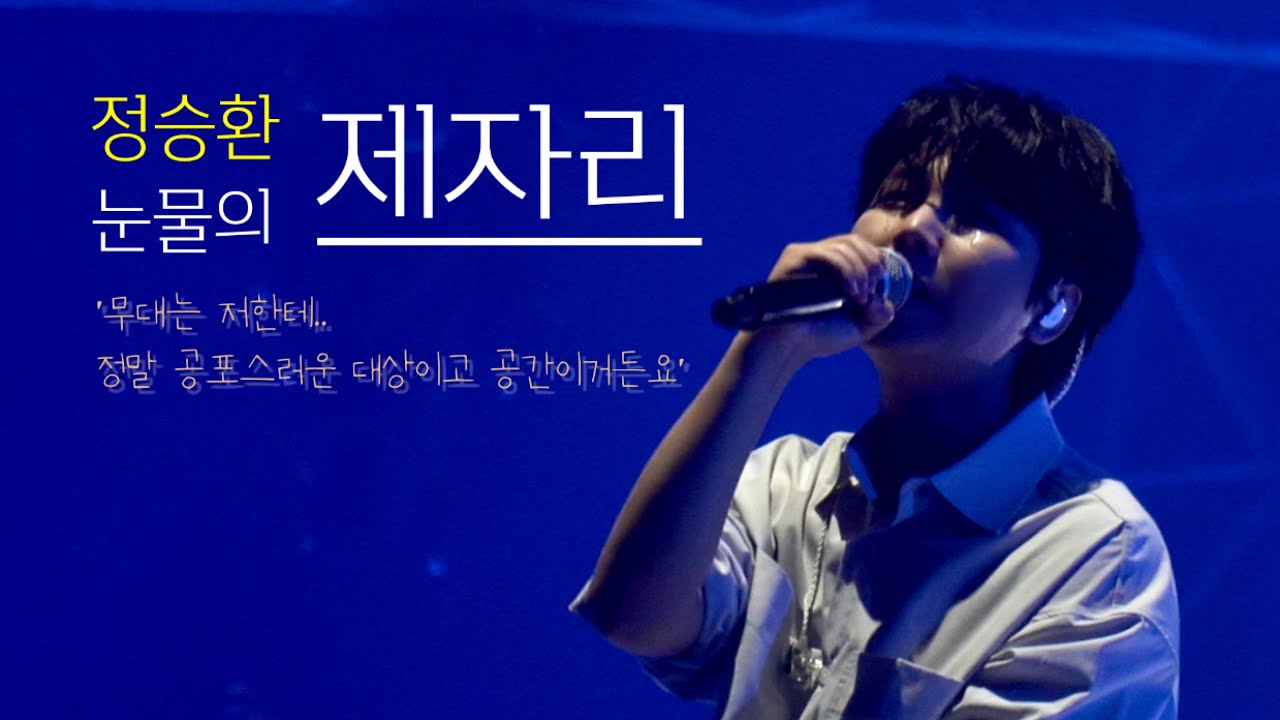20211219 정승환 Jung Seung Hwan - 단독 콘서트 '제자리'