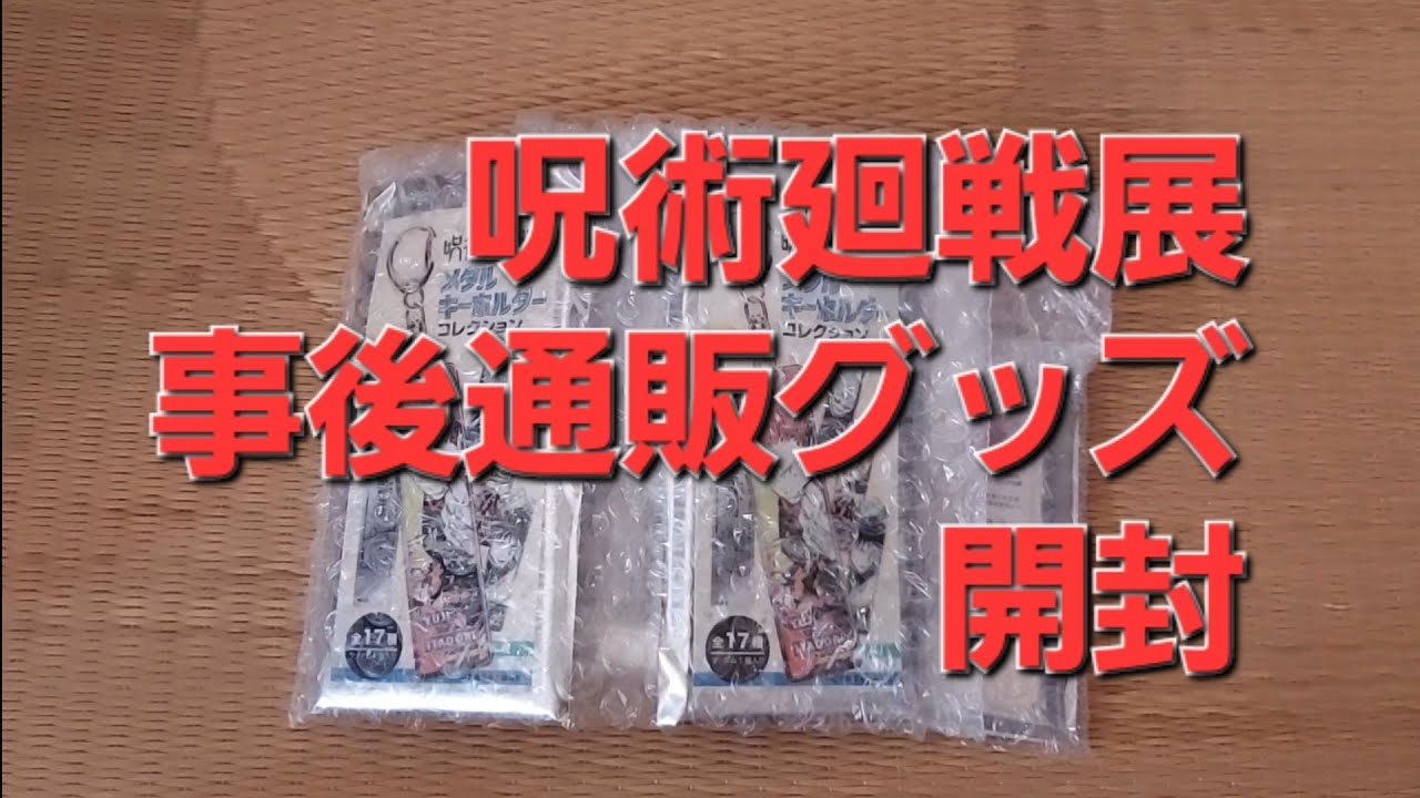 【呪術廻戦展】東京会期後のランダム開封していく【狙いは脹相】