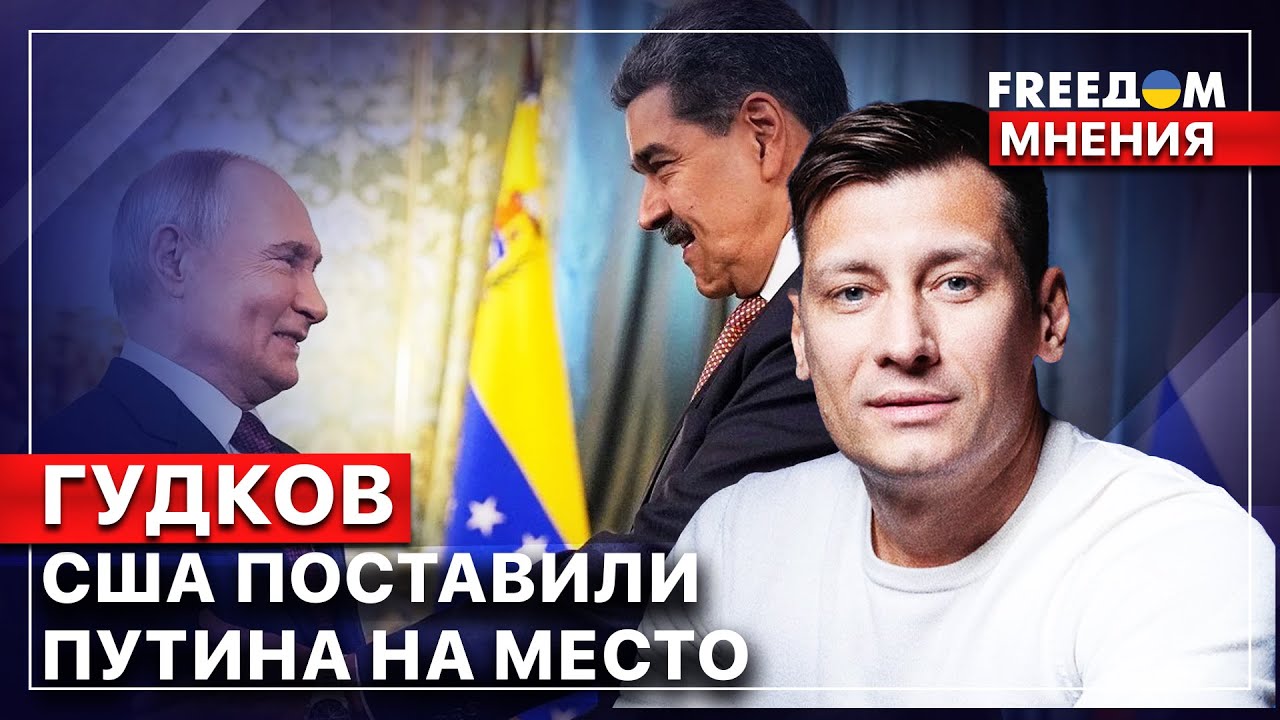 💬 ГУДКОВ. Для Путина Венесуэла была 