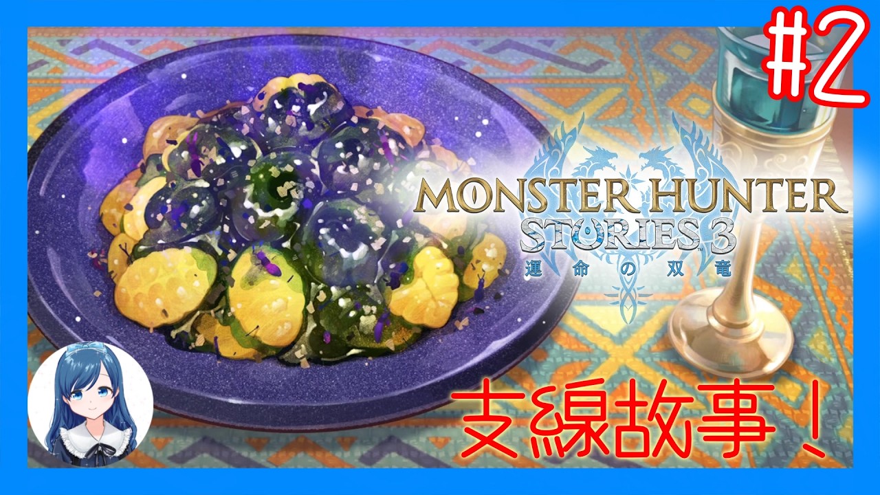 終於搞定可以好好直播了！/《魔物獵人物語3：命運雙龍》 (Monster Hunter Stories 3: Twisted Reflection) #2