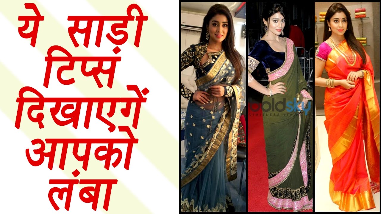Saree tips for short height ladies, ये साड़ी टिप्स दिखाएगें आपको लंबा | BoldSky