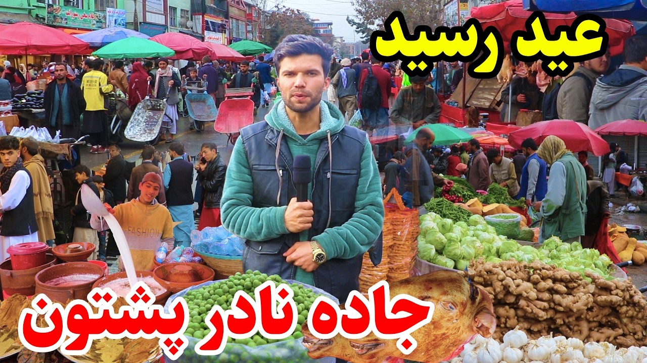 Nadir Pashton Street, گزارش ربیع، عید رمضان، جاده نادر پشتون کابل، غوره وطنی