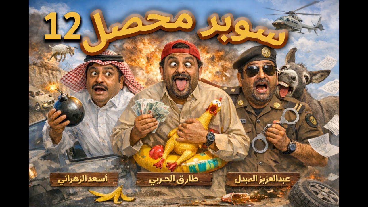 سوبر محصل الحلقة 12