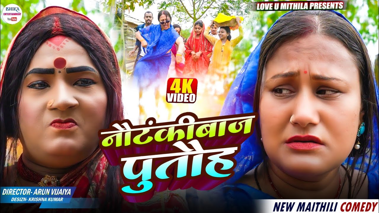नौटंकीबाज पुतौह // maithili comedy 2026 //