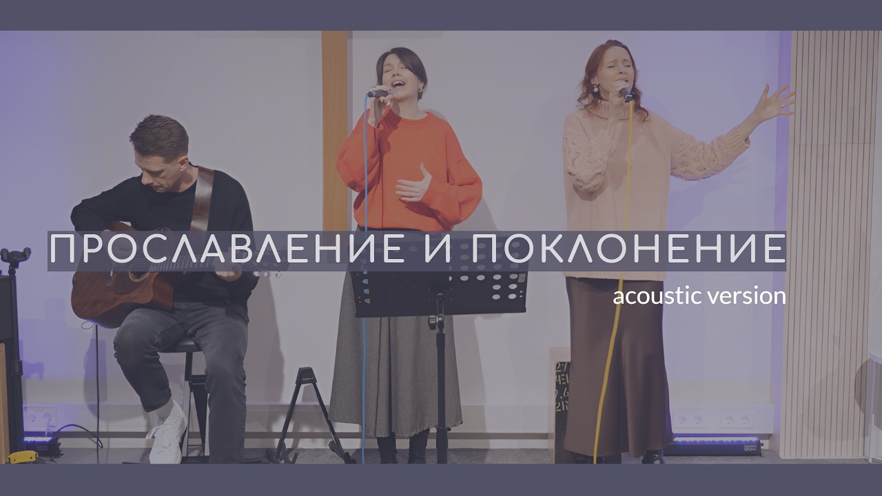 Прославление и поклонение (08.02.2026)
