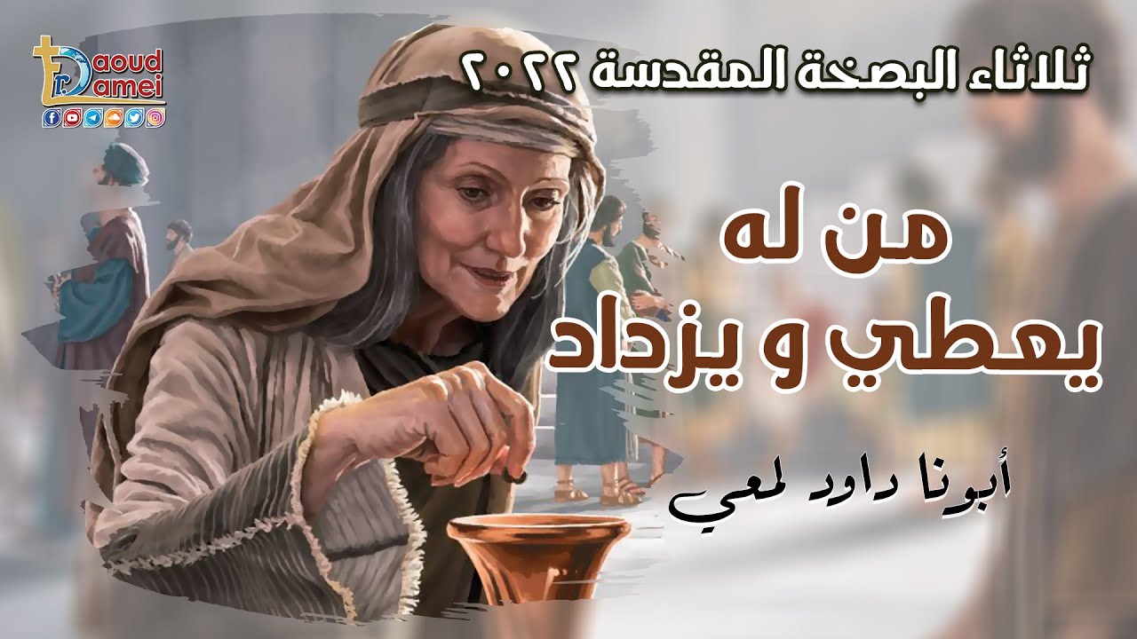 من له يعطى و يزداد - ثلاثاء البصخة - أسبوع الآلآم 2020 - أبونا داود لمعي