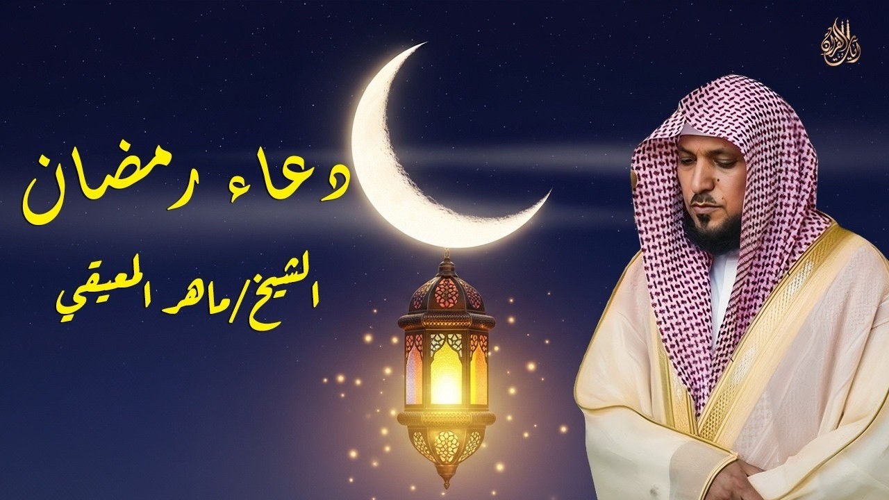 دعاء رمضان 🌙🤲🏼 خاشع ومؤثر بصوت الشيخ ماهر المعيقلي 1447 - 2026