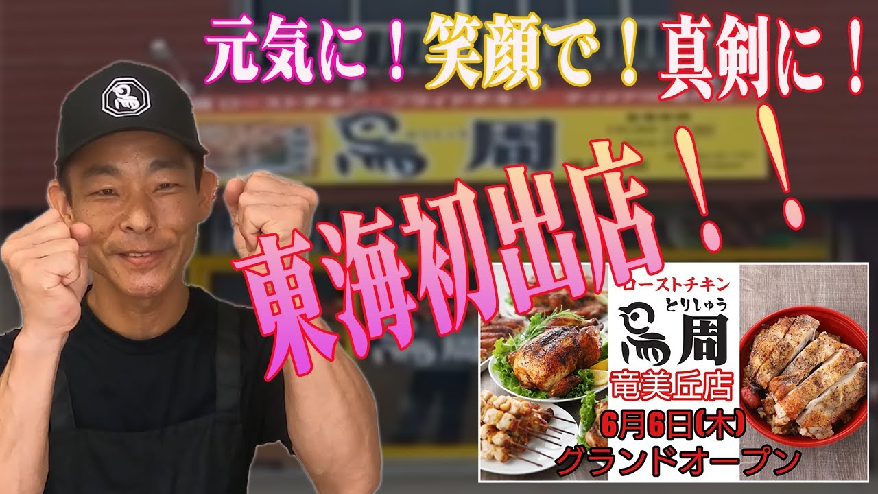 美味しいローストチキン　『鳥周　竜美丘店』紹介