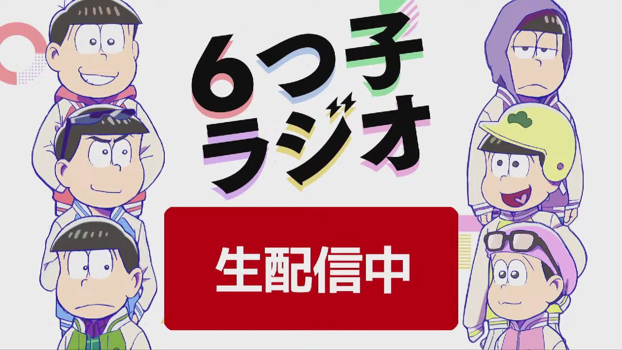 【アーカイブ】TVアニメ「おそ松さん」4期制作決定記念【6つ子ラジオ】