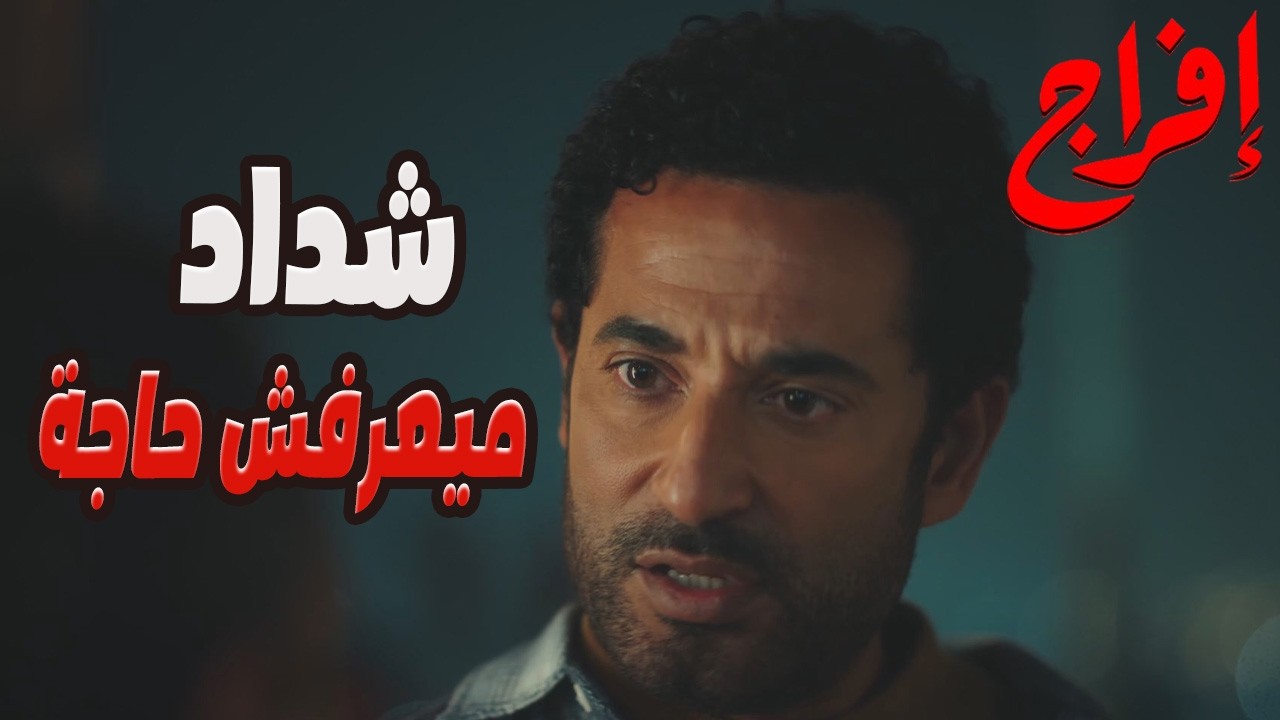 شداد لعبها صح…خلى الكل يبعد عن عباس بعد السكة الغلط اللي دخلها! 😳🔥#إفراج#عمرو_سعد