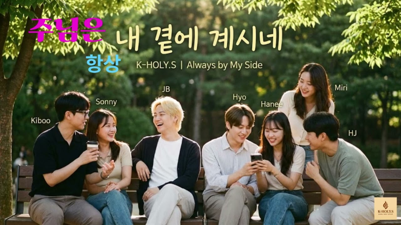 Christian Music, K-HOLY. S / 주님은 항상 내 곁에 계시네 / 일상의 행복과 확신