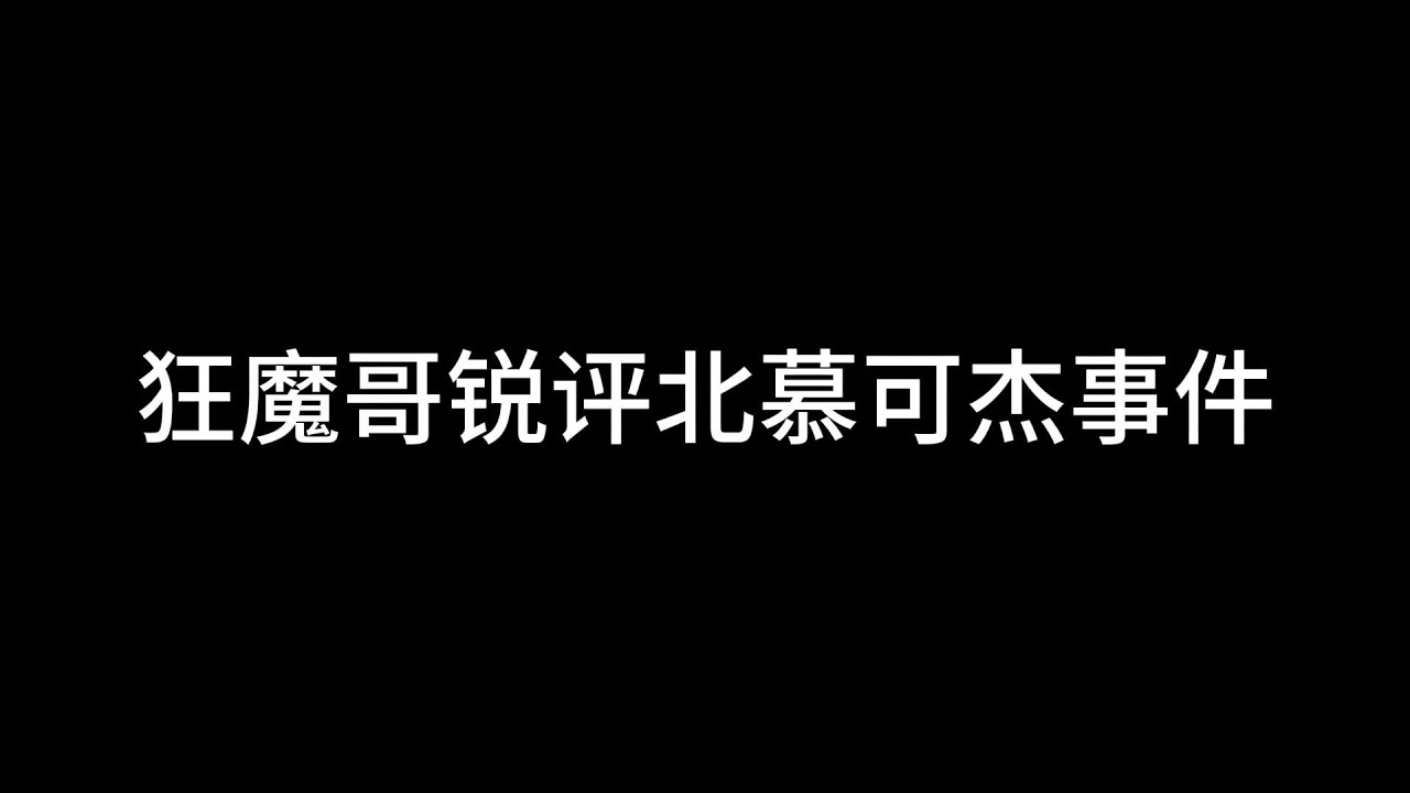 【猎人】狂魔哥锐评可杰北慕事件 #王者荣耀速递