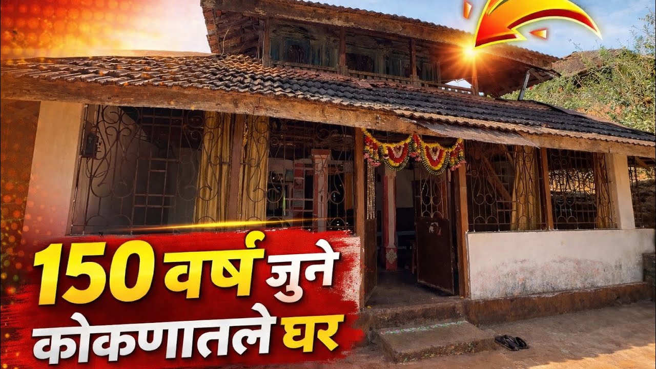 १५० वर्ष जुने कोकणातले घर || 150 year old house in Konkan || History || #kokan #malvan #oldhouse 
