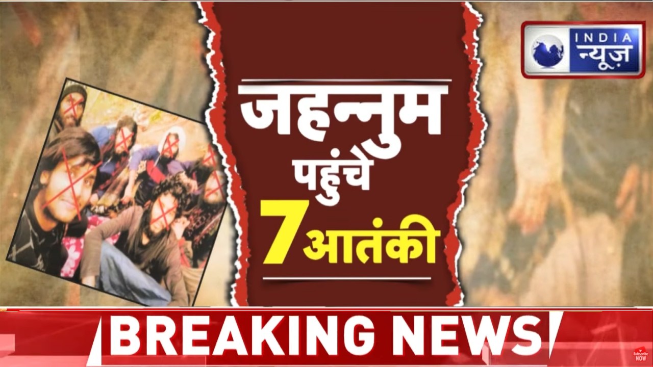 Kishtwar Encounter News: जम्मू-कश्मीर में 7 आतंकी मार गिराए, सुरक्षाबलों की बड़ी सफलता ! Breaking