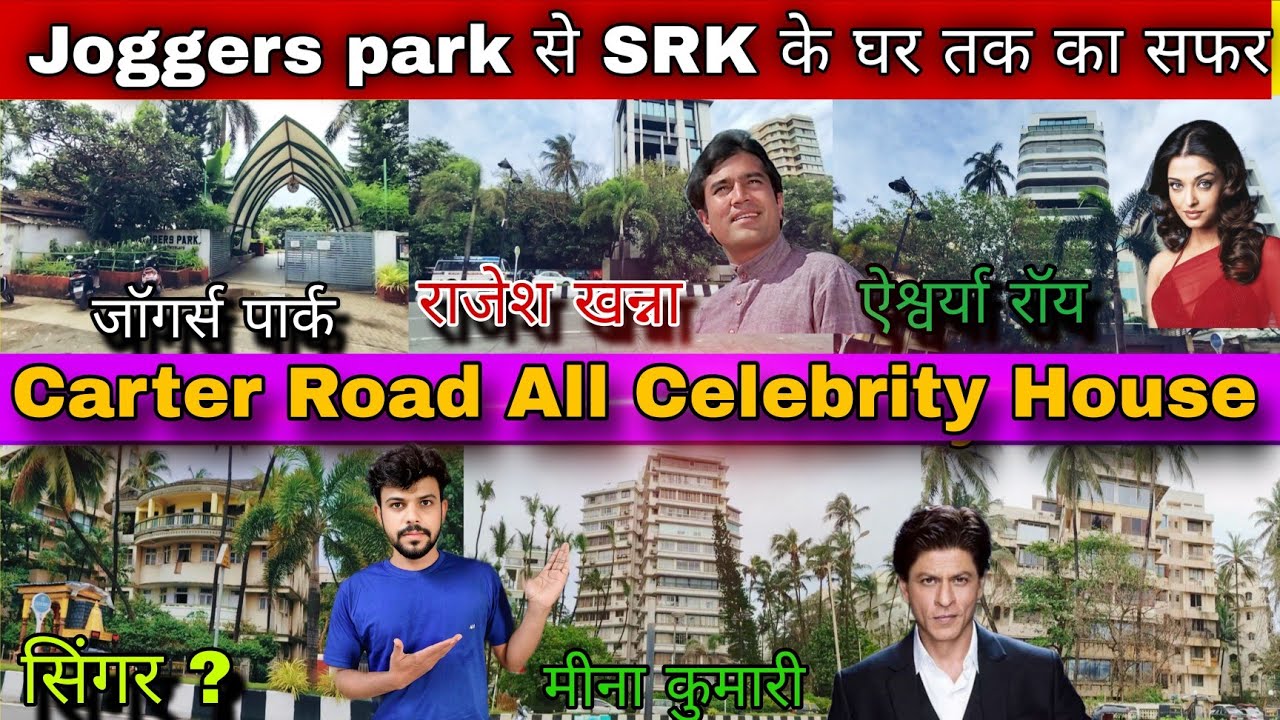 Joggers Park से SRK के घर तक का सफर |Carter Road All Celebrity House in Mumbai (film Abhineeta house