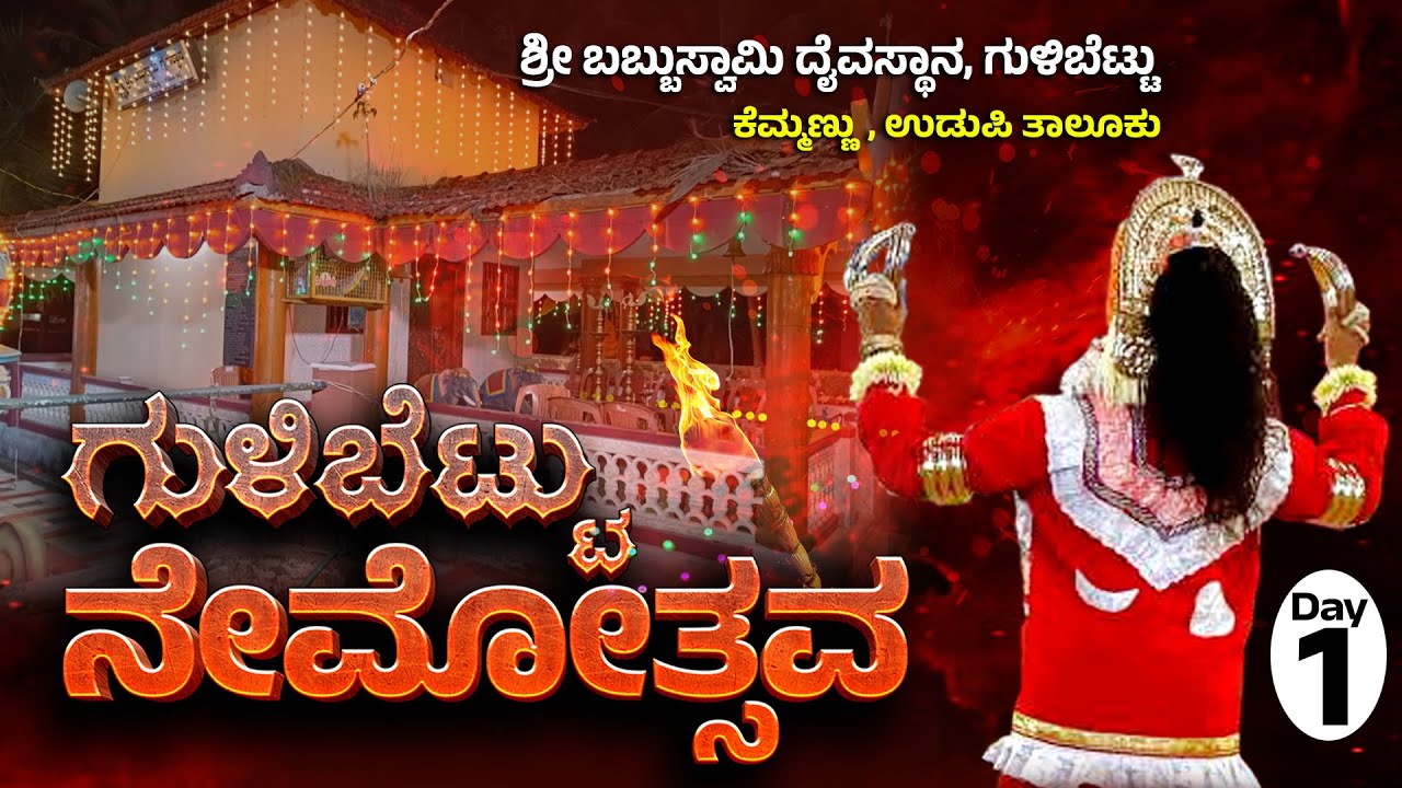 GULIBETTU NEMOTSAVA 2026 | 24-01-2026 SATURDAY | BABBUSWAMI TEMPLE KEMMANNU GULIBETTU