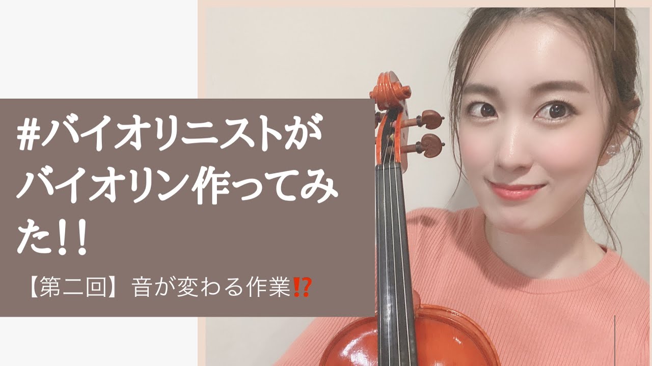 【DIY】バイオリニストが人生初の「バイオリン製作キット」作ってみた！！第二回【音が変わる作業】