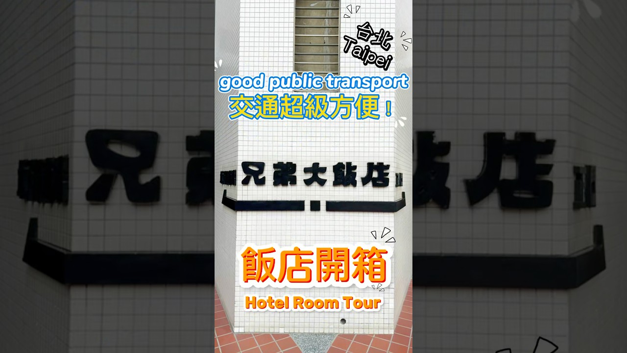 來台北玩住哪？這間飯店交通超級方便！還有超猛的港式飲茶！#台北旅行 #住宿推薦 #交通方便 #港式飲茶 #兄弟大飯店 #shorts