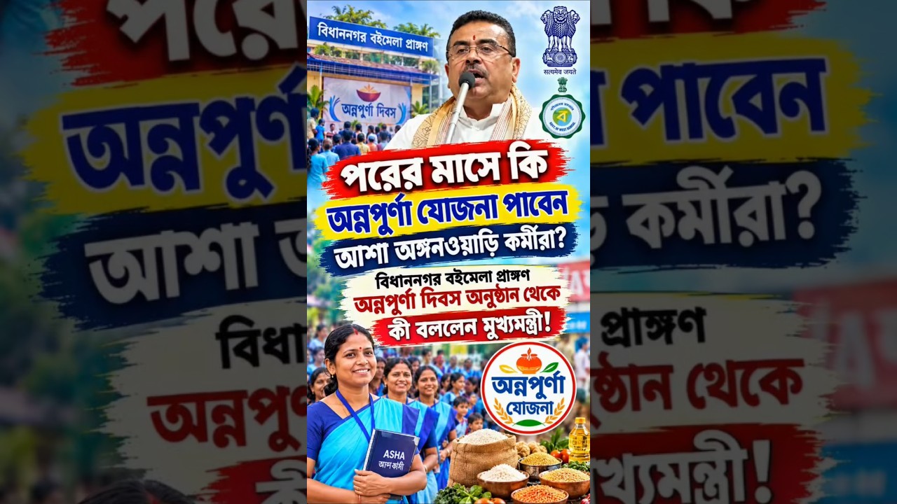 আশা অঙ্গনওয়াড়ি কর্মীরা পাবে কী অন্নপূর্ণা! কি বললেন মুখ্যমন্ত্রী | ICDS Asha Anganwadi Annapurna