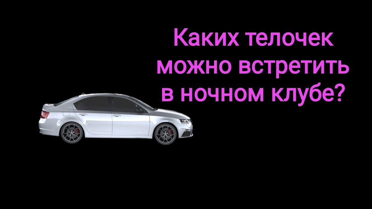 Соблазнение в ночном клубе. Типы клубных девочек.