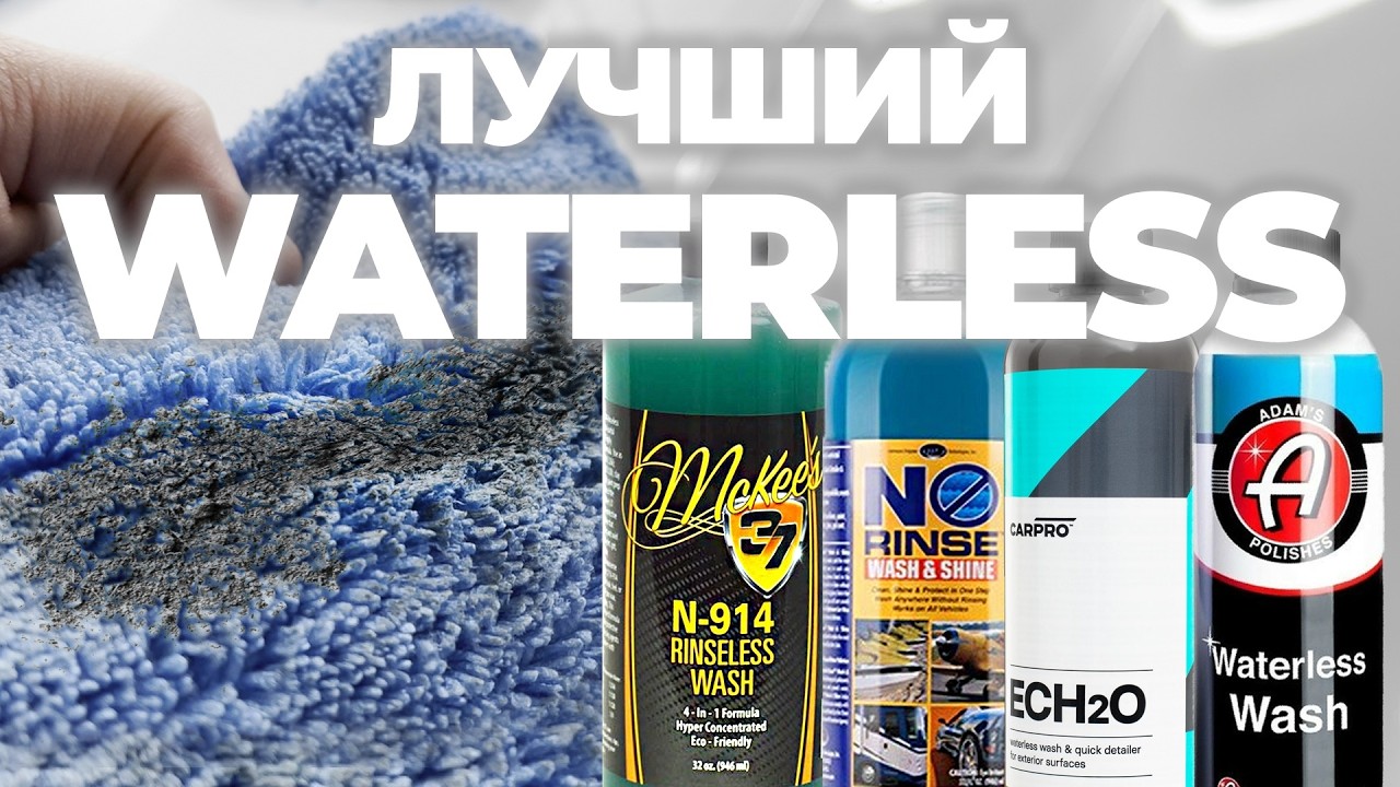 Лучший Waterless Wash. Сравнительный тест 4 составов для мойки без воды