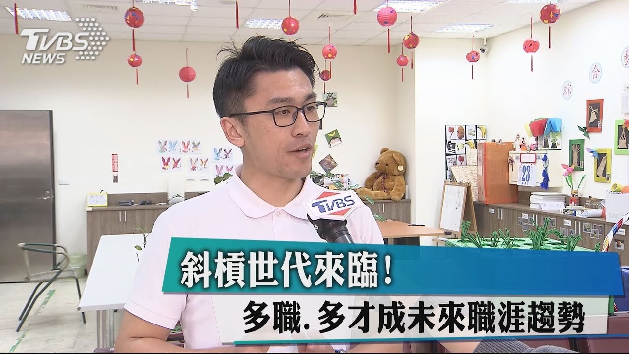 斜槓世代來臨！ 多職、多才成未來職涯趨勢