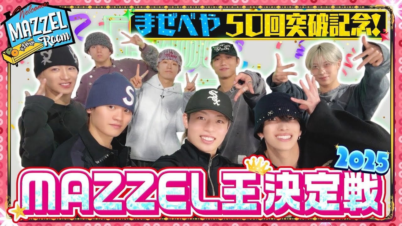 Ep.50 | 【クイズ】MUZEからの激ムズ問題にMAZZELが挑む！【MAZZEL王決定戦2】[MAZZEL ROOM #まぜべや🛋️]