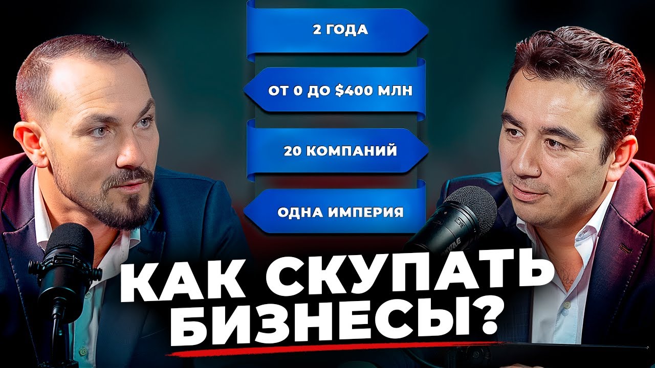 25 млн за 2 года! Жёсткая правда о M&A в бытовых услугах