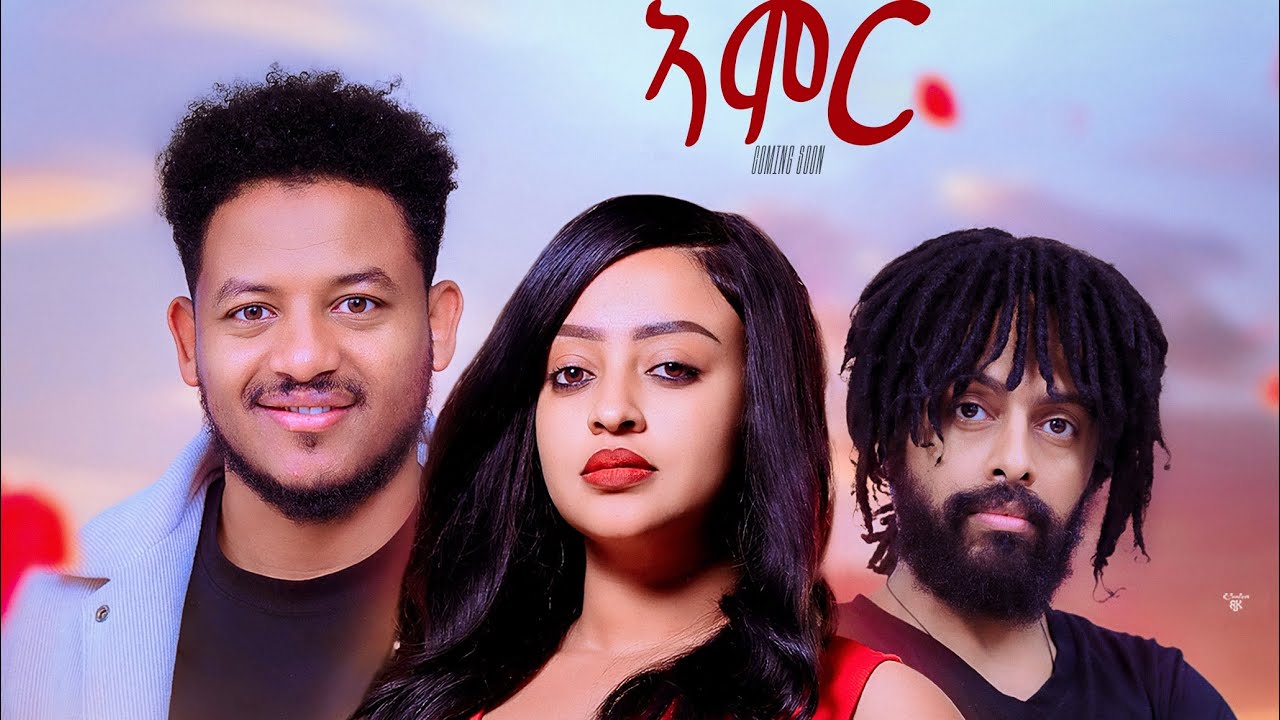 NEW ERITREAN FULL MOVIE 2025  AMOUR ኣሞር