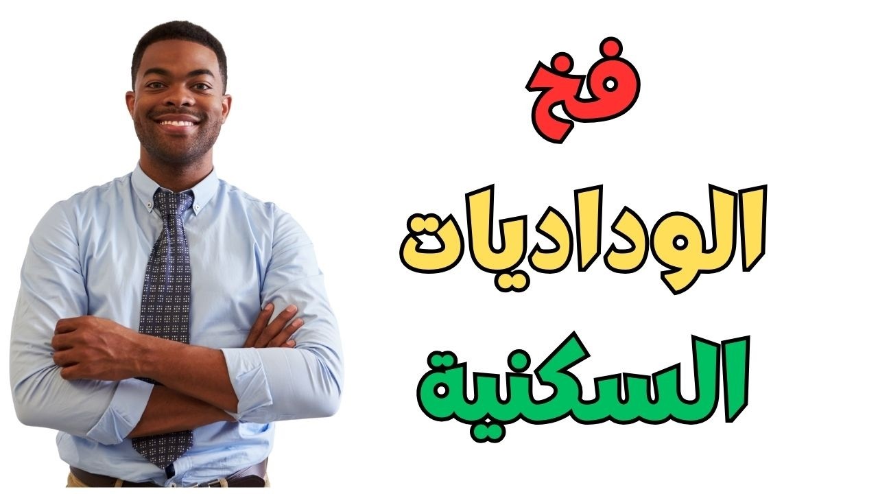 🤝الشراء في ودادية سكنية :الفخ لي خاصك ترد منو البال!مشاكل الشراء و كيفاش تحمي راسك 🤔