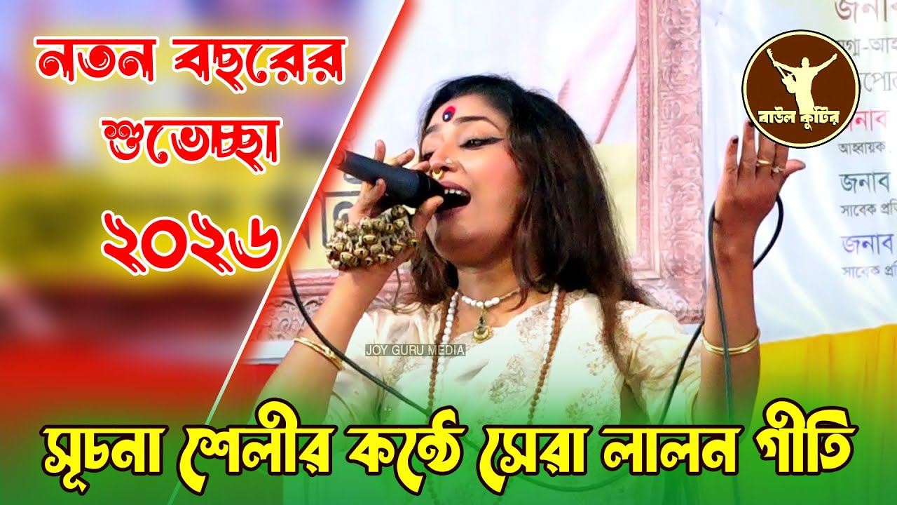 কারো রবেনা এ ধন জিবন আর যৌবন | Karo Robena E Dhon | সুচনা শেলী | Lalon Geeti 2026