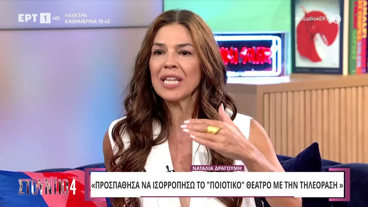 Ναταλία Δραγούμη: «Ίσως έχω μετανιώσει για μια φωτογράφιση που έκανα» | 26/09/2024 | ΕΡΤ