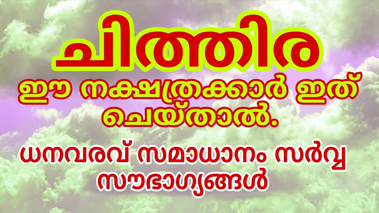 ചിത്തിര നക്ഷത്രക്കാർ ഇത് ചെയ്താൽ ജീവിതത്തിൽ പരാജയം അറിയില്ല