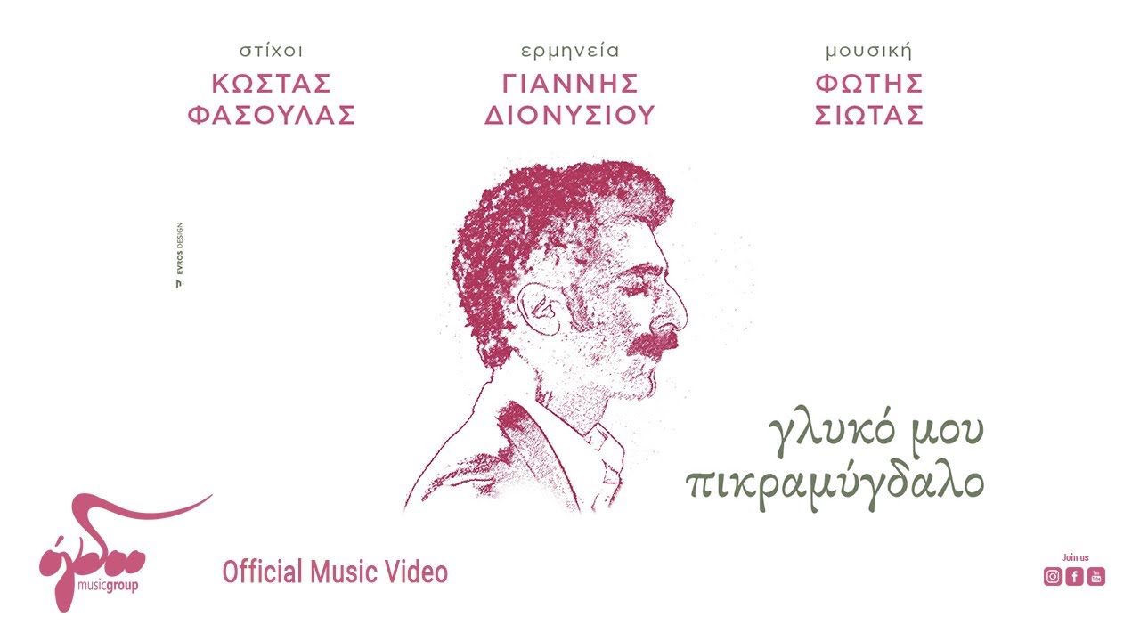 Γιάννης Διονυσίου - Γλυκό Μου Πικραμύγδαλο | Official Music Video