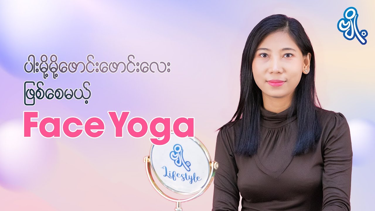 ပါးမို့မို့ဖောင်းဖောင်းလေးဖြစ်စေမယ့် Face exercise