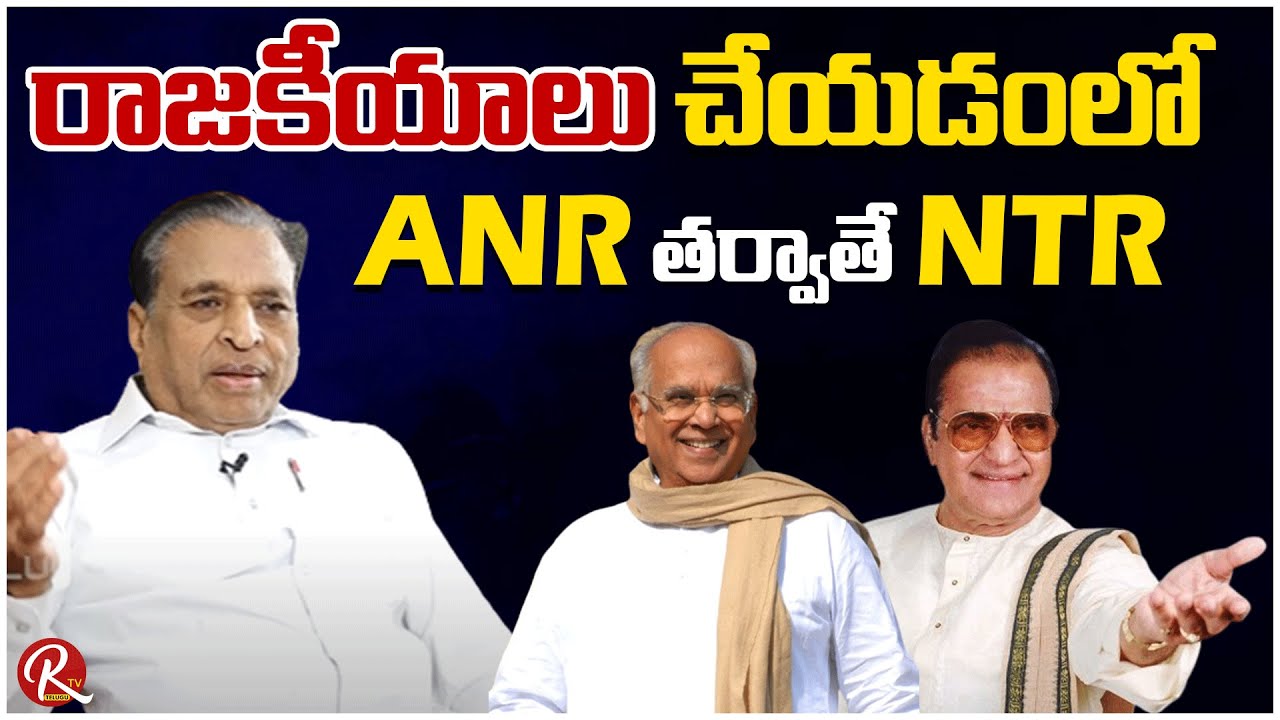 ఎవర్ని ఎలా ఇరుకున పెట్టాలో ANR కి బాగా తెలుసు | Dr MK Ramu Shocking Comments On ANR |@RTV Telugu