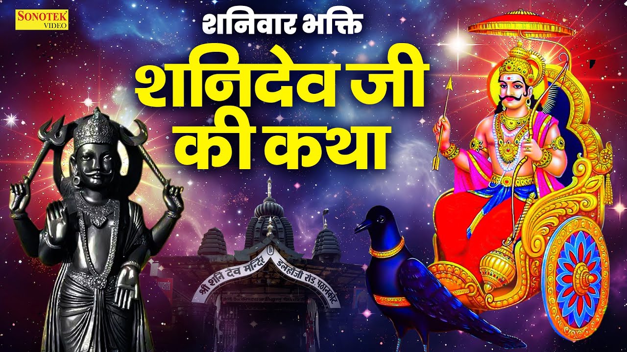 शनिवार भक्ति: शनिदेव जी की कथा- सुबह सुबह जरूर सुने यह कथा || Shanidev Gatha || Shani Bhajan Katha