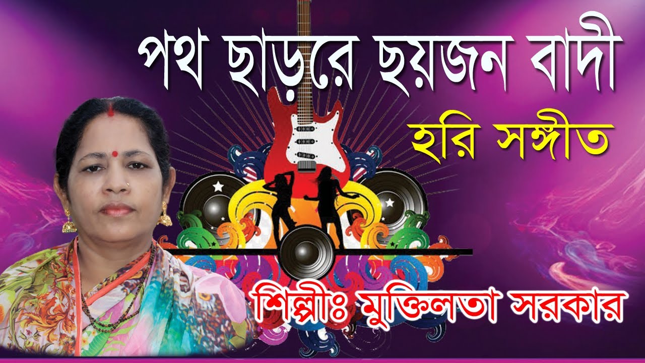 পথ ছাড়রে ছয়জন বাদী। হরি সঙ্গীত। শিল্পী: মুক্তিলতা সরকার